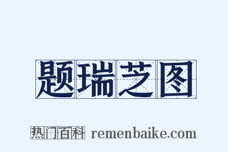题瑞芝图是什么意思的图片